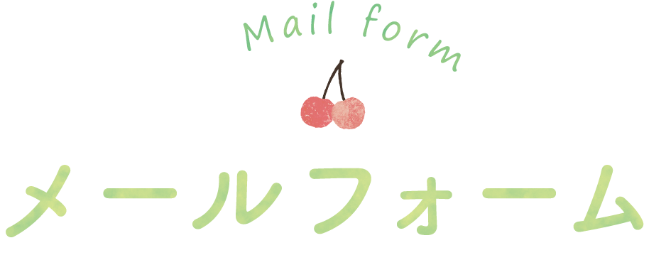 メールフォーム