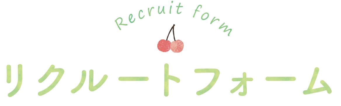 リクルートフォーム