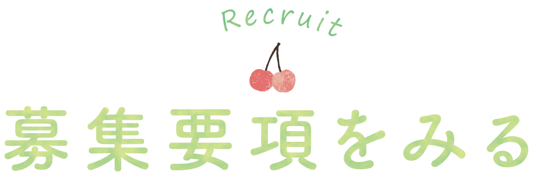 募集要項をみる